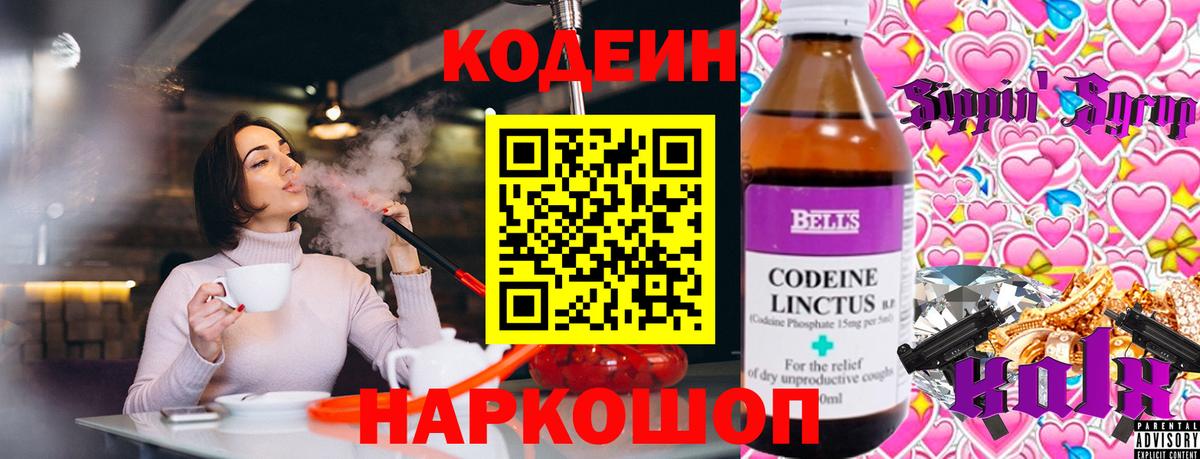 Codein напиток Lean (лин) Елец